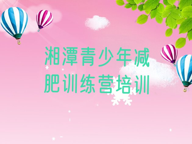 湘潭正规减肥训练营精选名单排行榜一览
