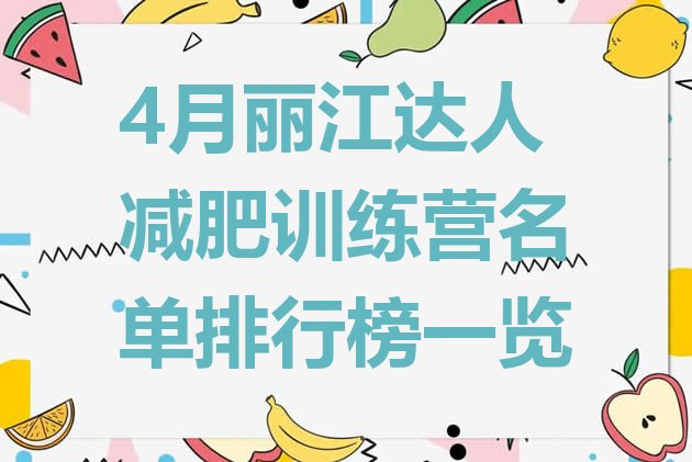 4月丽江达人减肥训练营名单排行榜一览