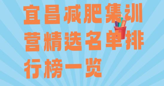 宜昌减肥集训营精选名单排行榜一览