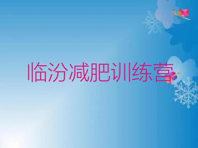 临汾附近减肥训练营排名名单汇总