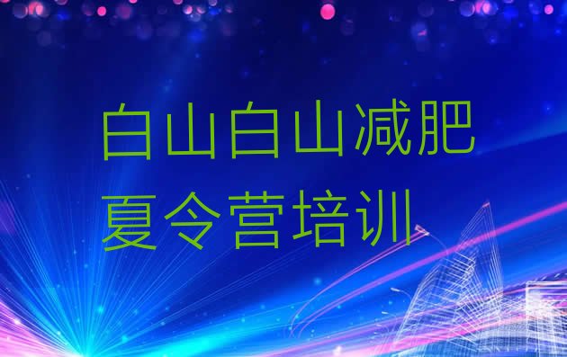 4月白山减肥训练营哪家好排名按关注度推荐一览表