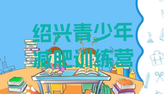 绍兴减肥训练营精选名单排行榜一览