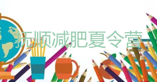 抚顺减肥瘦身营精选名单排行榜一览