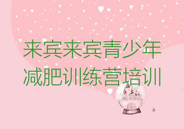 4月来宾全封闭式减肥训练营排名名单汇总