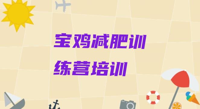 宝鸡集体减肥训练营排名按关注度推荐一览表