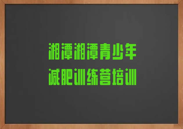 4月湘潭减肥训练营费用排名按关注度推荐一览表