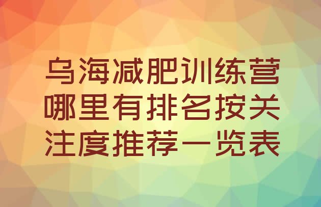 乌海减肥训练营哪里有排名按关注度推荐一览表