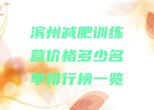 滨州减肥训练营价格多少名单排行榜一览