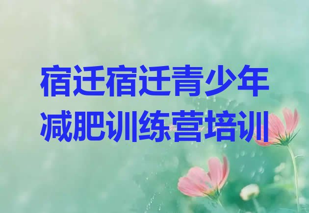 4月宿迁集体减肥训练营排名按关注度推荐一览表