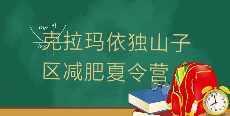 4月克拉玛依独山子区减肥训练营价格表名单排行榜一览