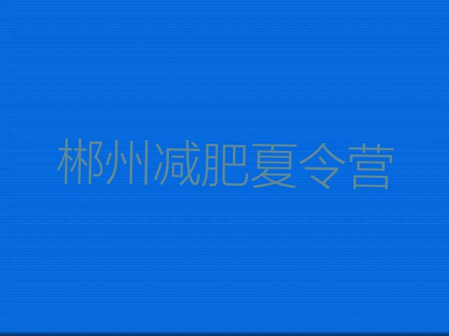 4月郴州减肥集中营多少钱排名名单汇总