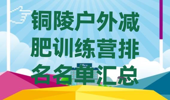 铜陵户外减肥训练营排名名单汇总