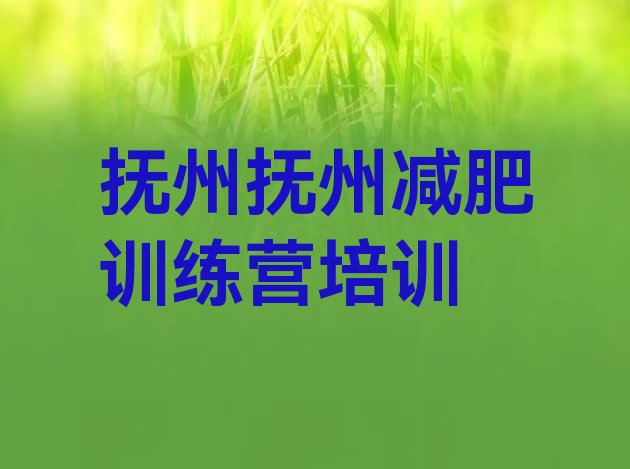 抚州东乡区减肥魔鬼训练营精选名单排行榜一览