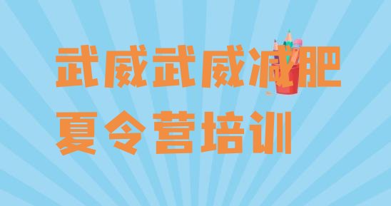 4月武威凉州区达人减肥训练营排名按关注度推荐一览表