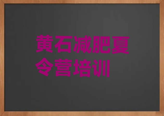 黄石铁山区减肥达人训练营价格排名按关注度推荐一览表