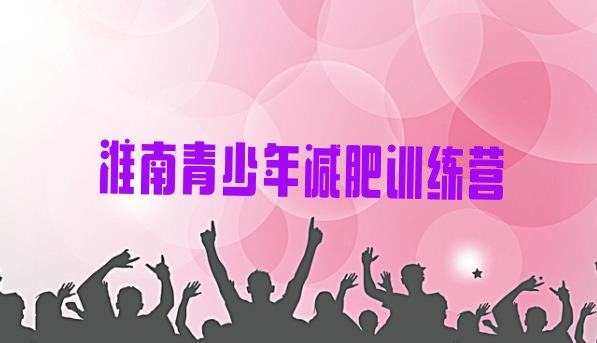 4月淮南减肥训练营多少钱排名名单汇总