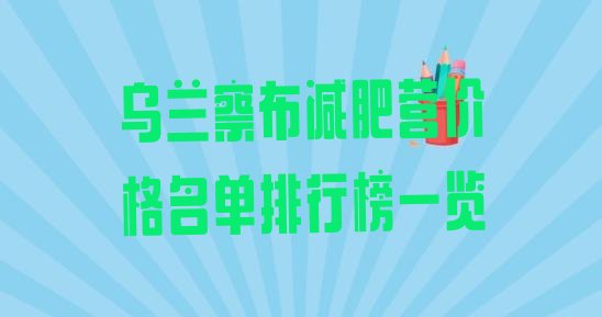 乌兰察布减肥营价格名单排行榜一览