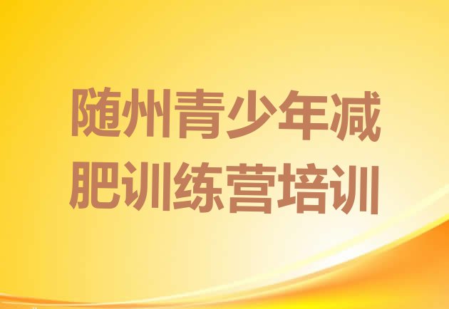 4月随州附近有减肥训练营吗排名名单汇总