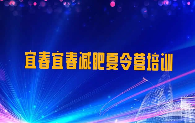 4月宜春减肥训练营全封闭排名按关注度推荐一览表