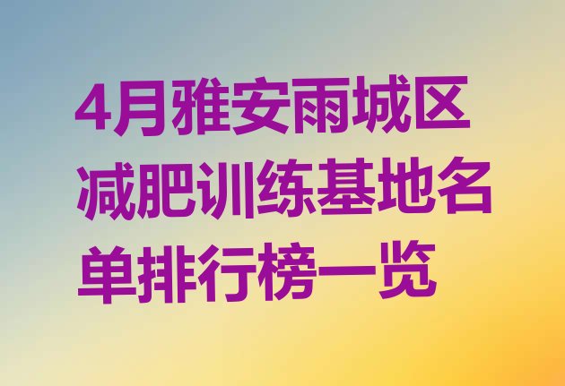 4月雅安雨城区减肥训练基地名单排行榜一览