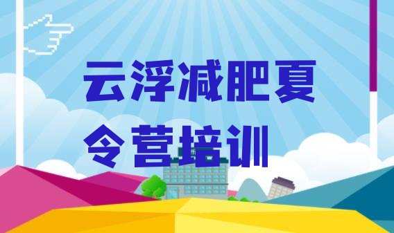 4月云浮减肥塑身训练营精选名单排行榜一览