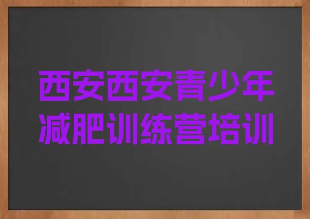 西安健康减肥训练营排名名单汇总