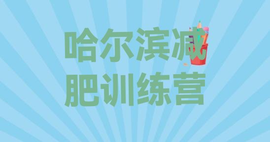 哈尔滨减肥训练营有用吗排名名单汇总