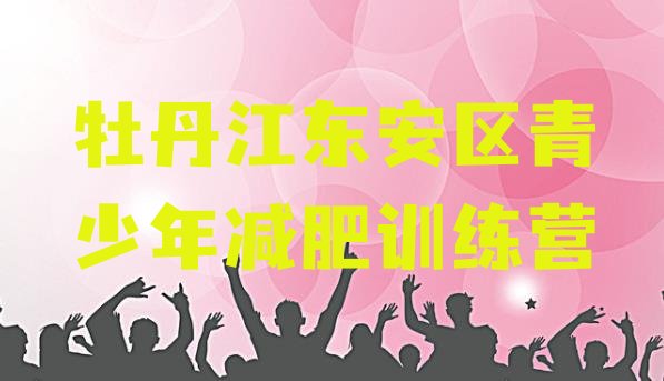 4月牡丹江东安区减肥特训营精选名单排行榜一览