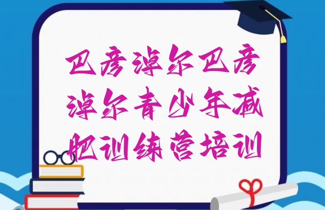 4月巴彦淖尔临河区减肥训练班排名名单汇总