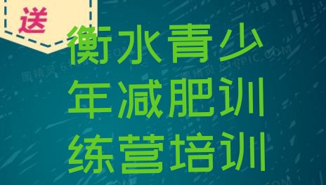 4月衡水减肥训练营哪里好精选名单排行榜一览