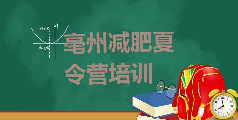 4月亳州一般减肥训练营费用名单排行榜一览