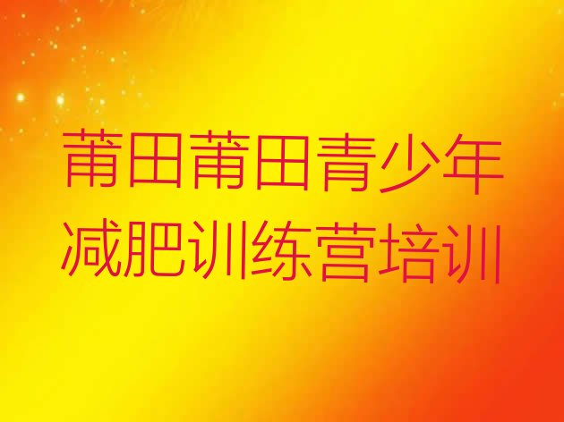 4月莆田封闭减肥训练营名单排行榜一览