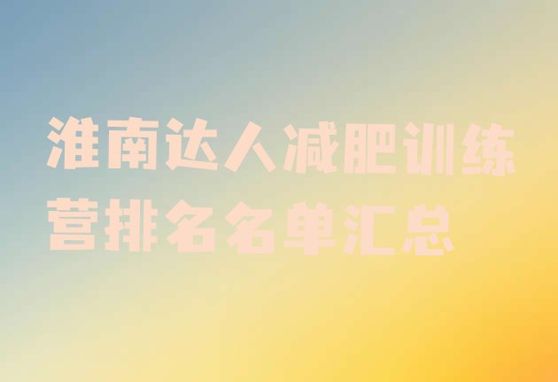 淮南达人减肥训练营排名名单汇总