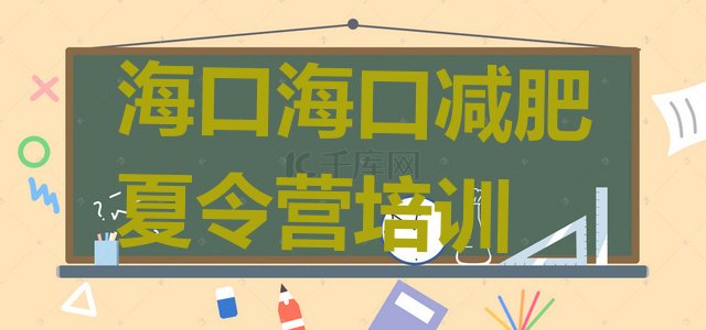 4月海口美兰区去减肥训练营有用吗名单排行榜一览