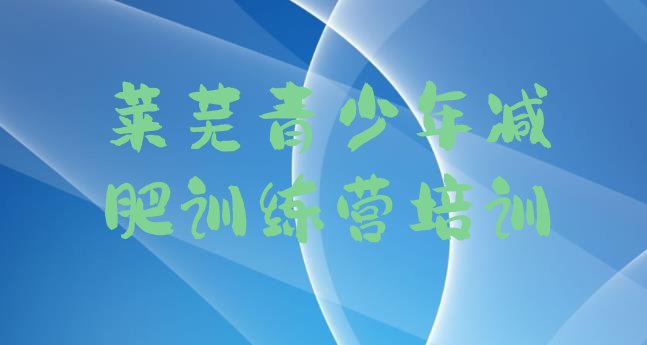 莱芜钢城区减肥营排名按关注度推荐一览表