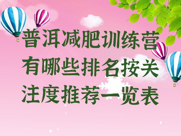 普洱减肥训练营有哪些排名按关注度推荐一览表