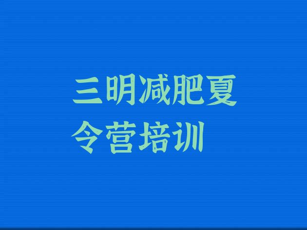 三明梅列区减肥训练营大概多少钱精选名单排行榜一览