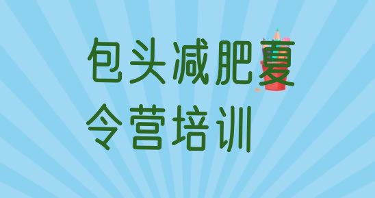 包头减肥训练营可靠吗排名名单汇总