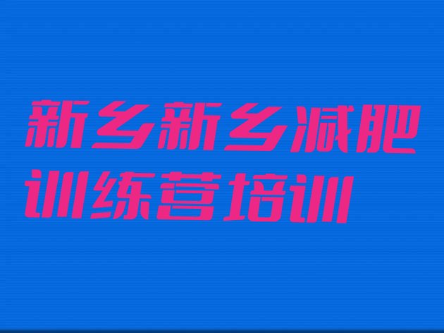 新乡减肥训练营收费名单排行榜一览