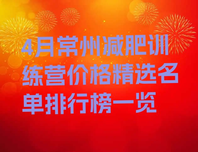 4月常州减肥训练营价格精选名单排行榜一览