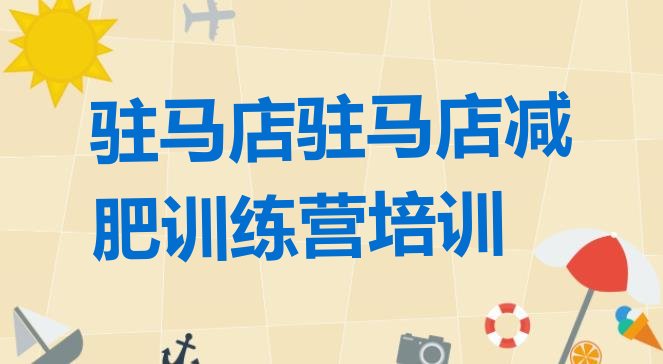 驻马店驿城区减肥训练营有哪些排名名单汇总