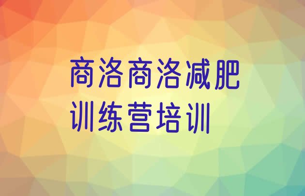 4月商洛商州区那里有减肥训练营精选名单排行榜一览