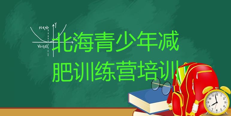 北海铁山港区减肥营费用精选名单排行榜一览