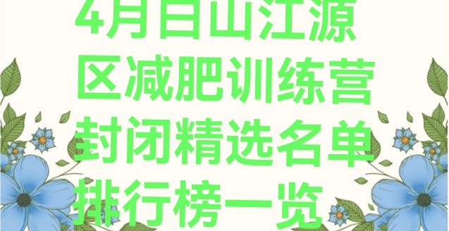 4月白山江源区减肥训练营封闭精选名单排行榜一览