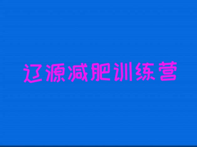 辽源减肥达人训练营排名按关注度推荐一览表