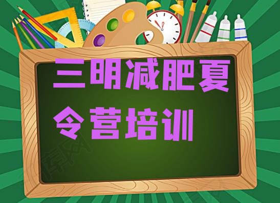 三明魔鬼式减肥训练营排名按关注度推荐一览表