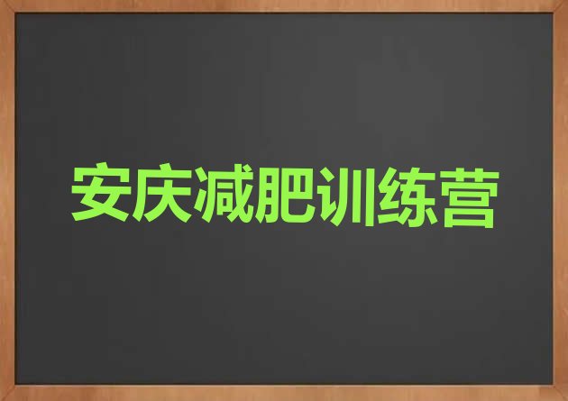 安庆减肥训练营排名按关注度推荐一览表