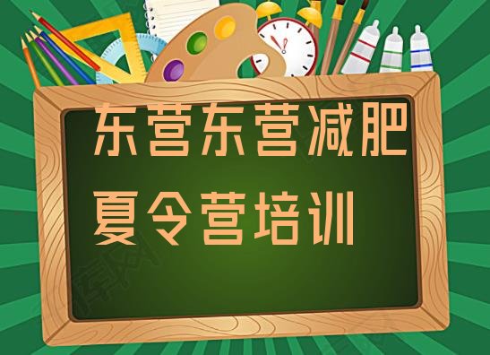 4月东营集中减肥训练营排名按关注度推荐一览表