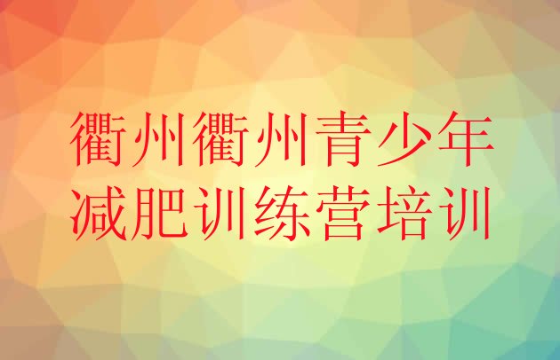 4月衢州减肥训练营多少钱排名按关注度推荐一览表