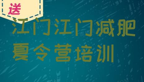 4月江门全封闭减肥训练营排名按关注度推荐一览表